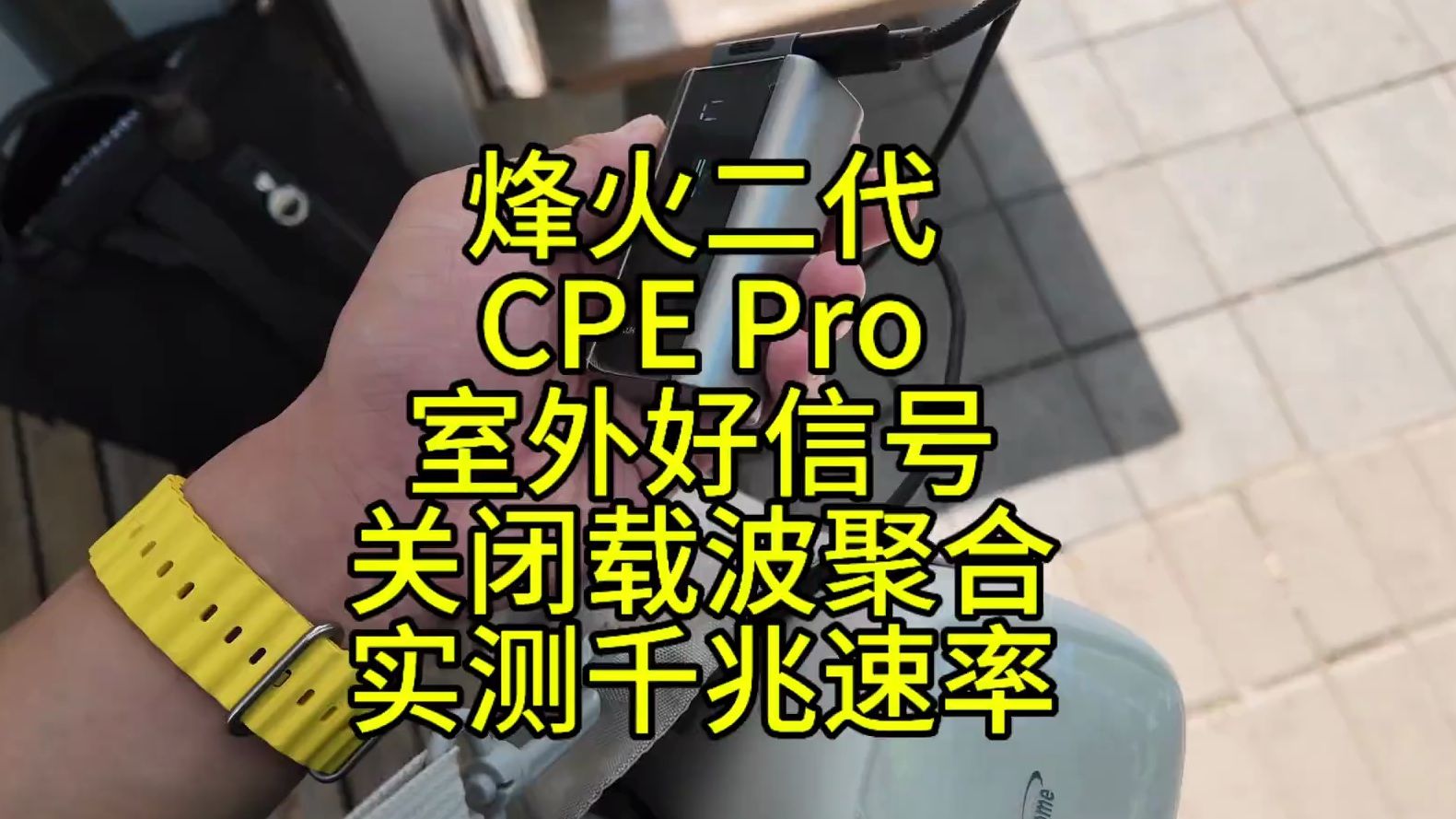 烽火 CPE Pro 二代室外关闭载波聚合实测千兆速率卡哔哩哔哩bilibili