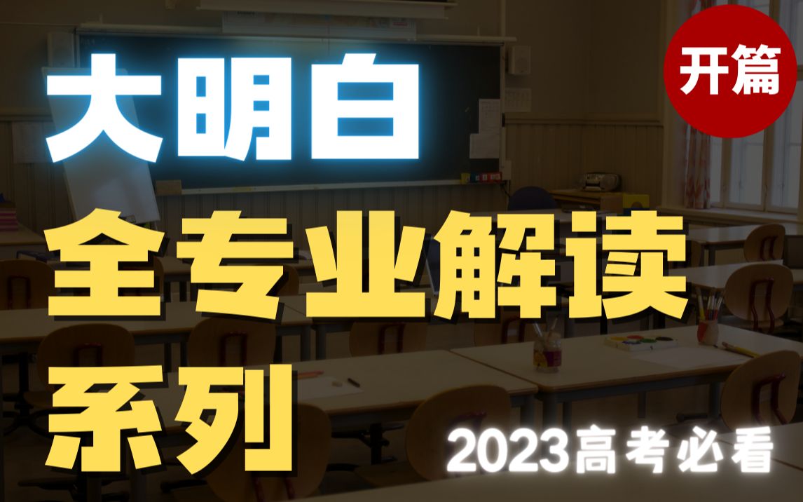 【大明白】2023高考必看!哪些专业好?哪些是天坑?全专业硬核解读,帮你选专业不踩坑!—— 开篇哔哩哔哩bilibili