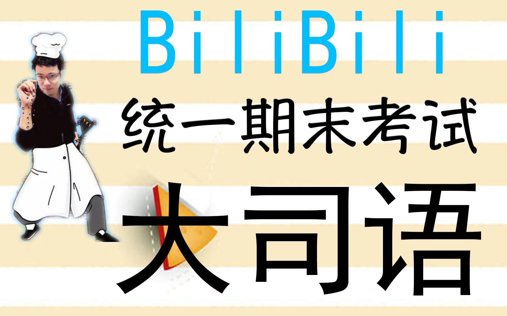 全 国 统 一 雅 司 考 试哔哩哔哩bilibili