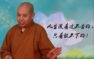 Descargar video: 看腻了延参法师的正能量，来来来，尝尝延参法师的“毒鸡汤”