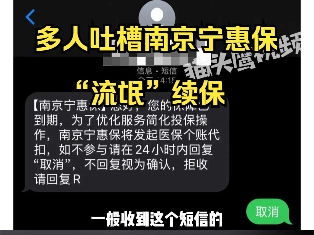 多人吐槽南京宁惠保“流氓”续保:发短信提醒,不回复视为确认哔哩哔哩bilibili