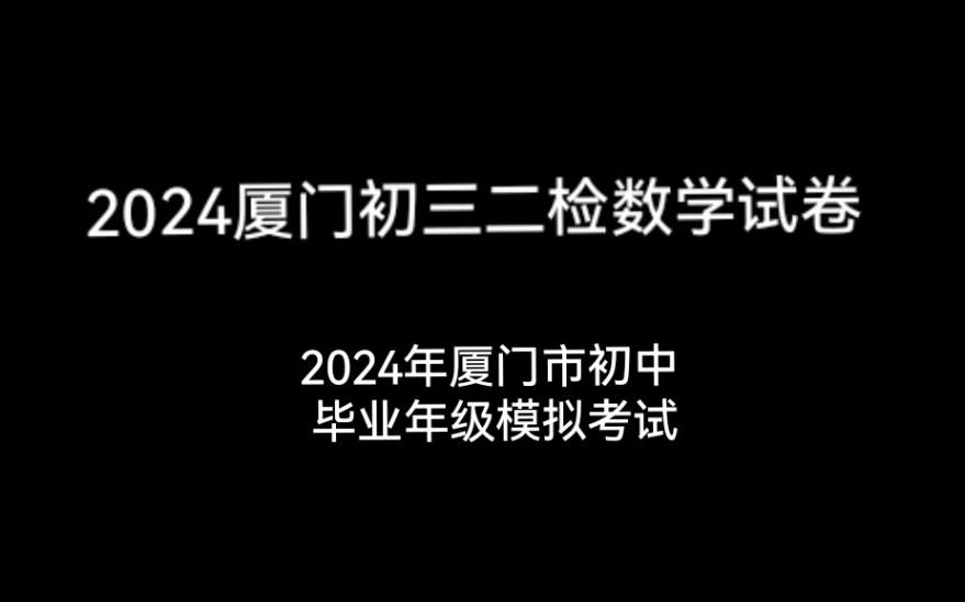 2024厦门初三二检数学试卷及答案(2024年厦门市初中毕业年级模拟考试)哔哩哔哩bilibili