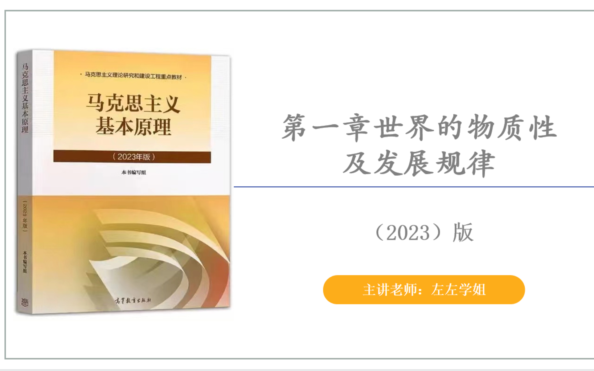 [图]2024马理论考研 | 马克思主义基本原理（2023版）第一章世界的物质性及发展规律视频基础精讲课、笔记、思维导图  马理论全程分阶段授课第一轮