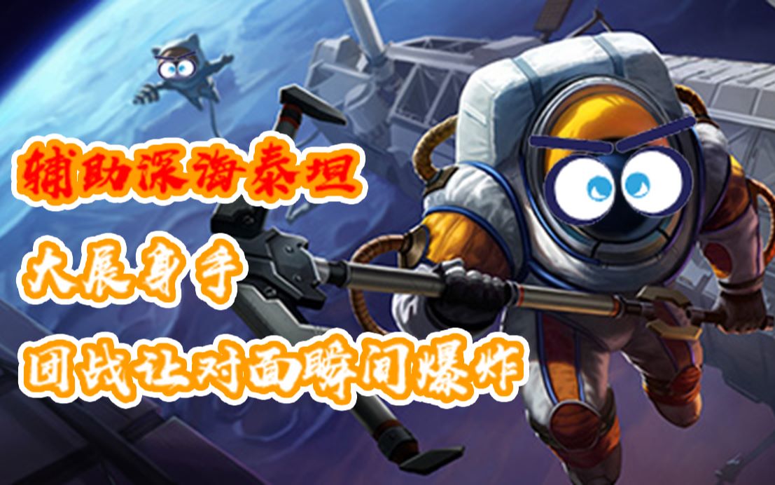 英雄联盟深海泰坦辅助大展身手团战让对面瞬间爆炸