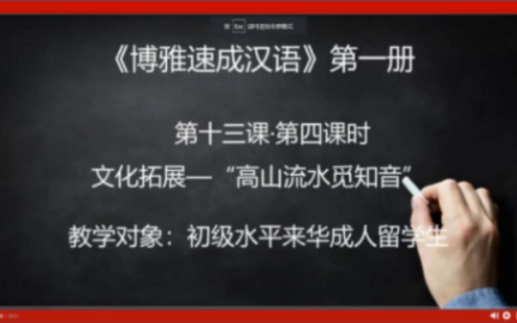 [图]【2021汉教英雄会】30强海南师范大学《博雅速成汉语》高山流水觅知音初级文化拓展课教学视频