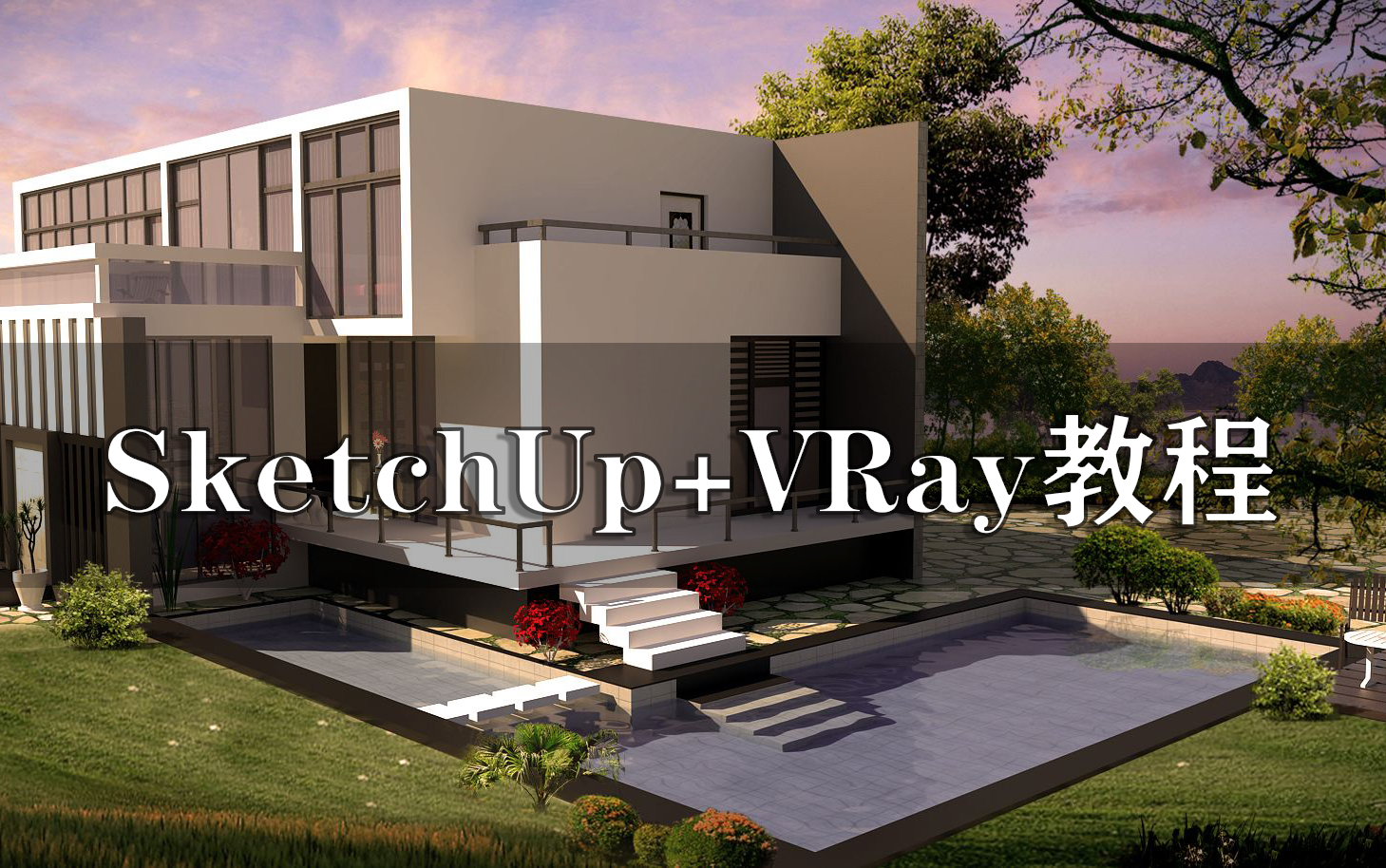 Sketchup草图大师建模与Vray5后期渲染核心技术训练视频教程哔哩哔哩bilibili