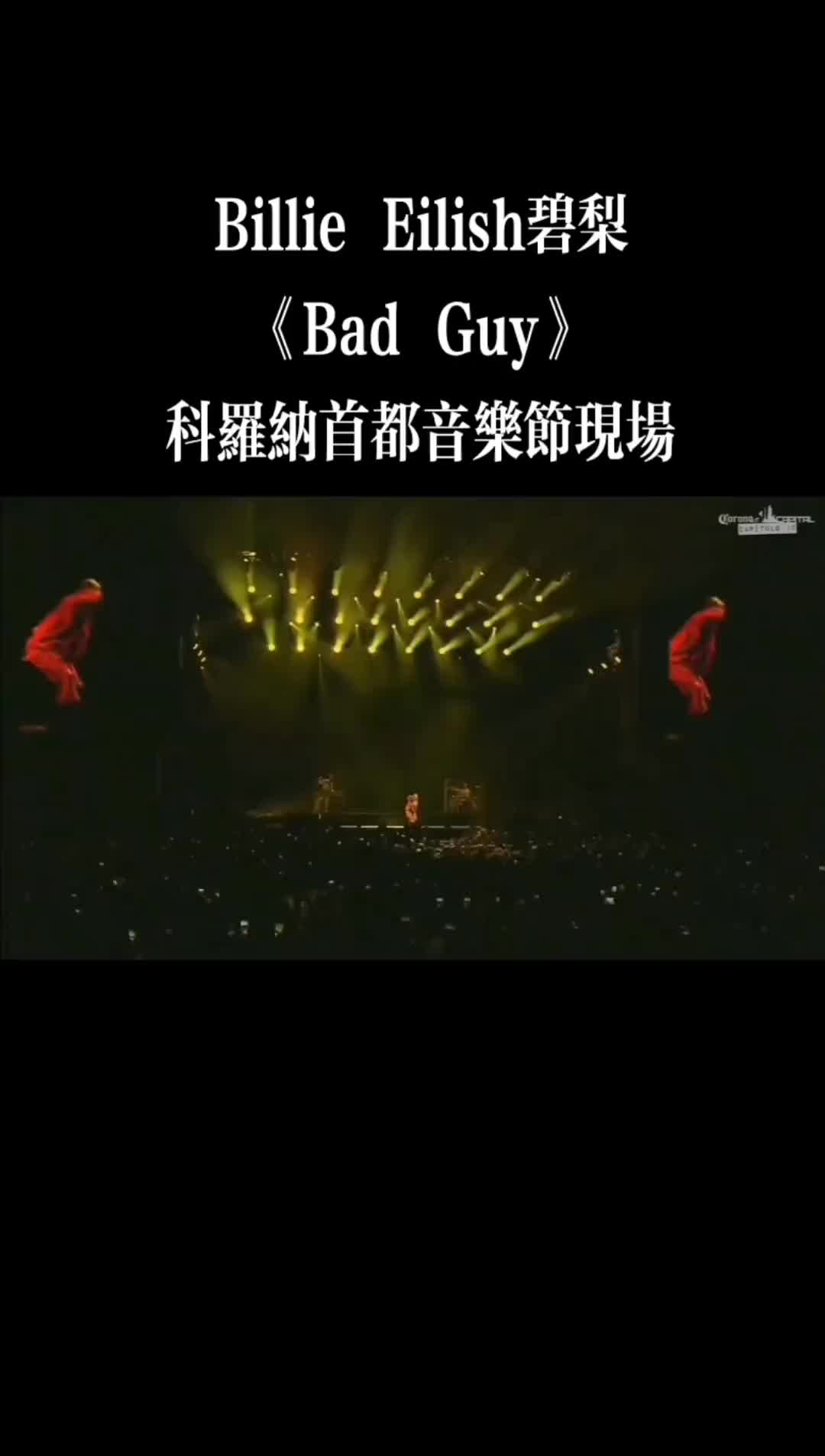 billieeilish碧梨超魔性的bgmbadguy睡什么