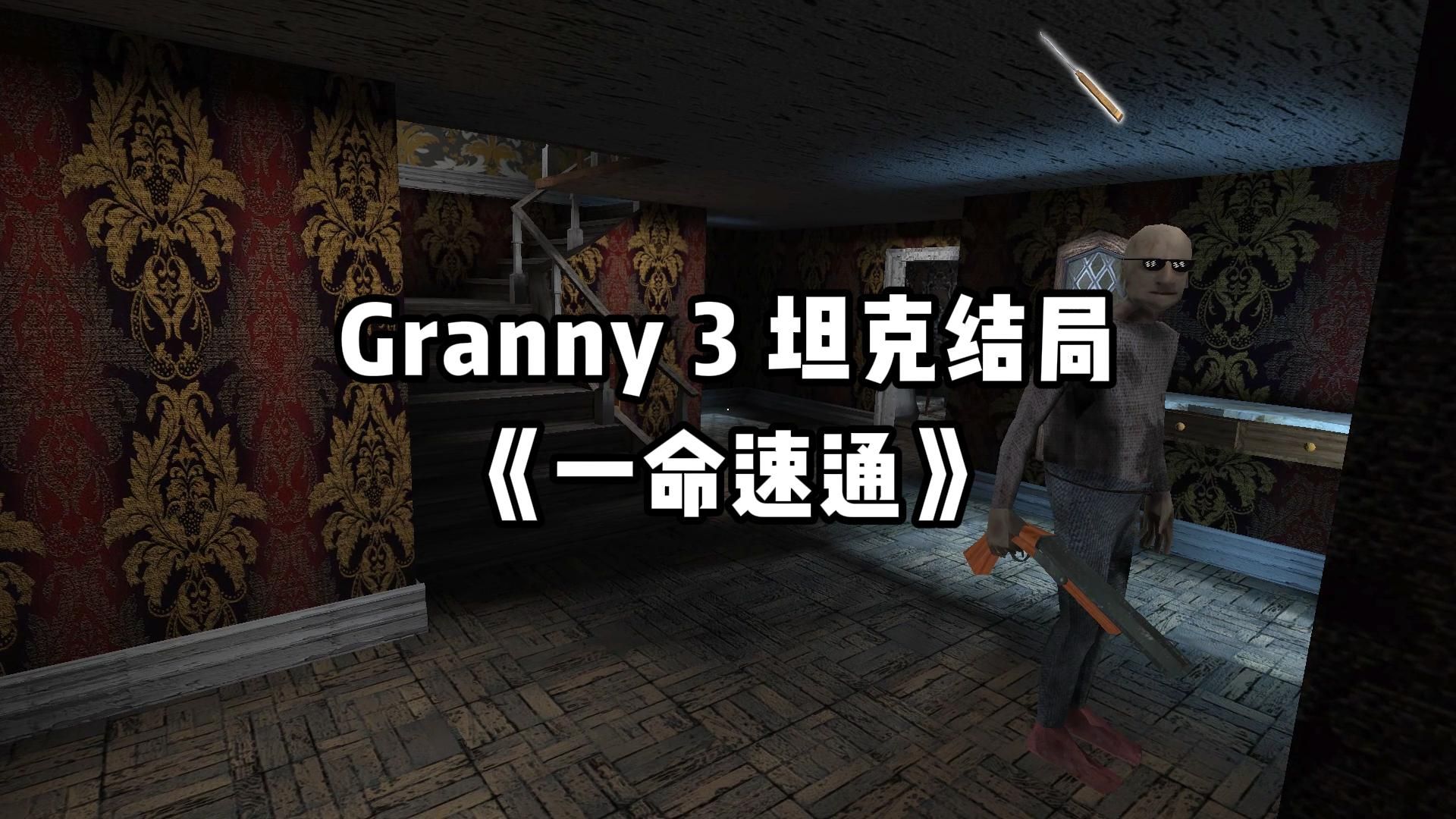 [图]Granny3 坦克结局《一命速通》