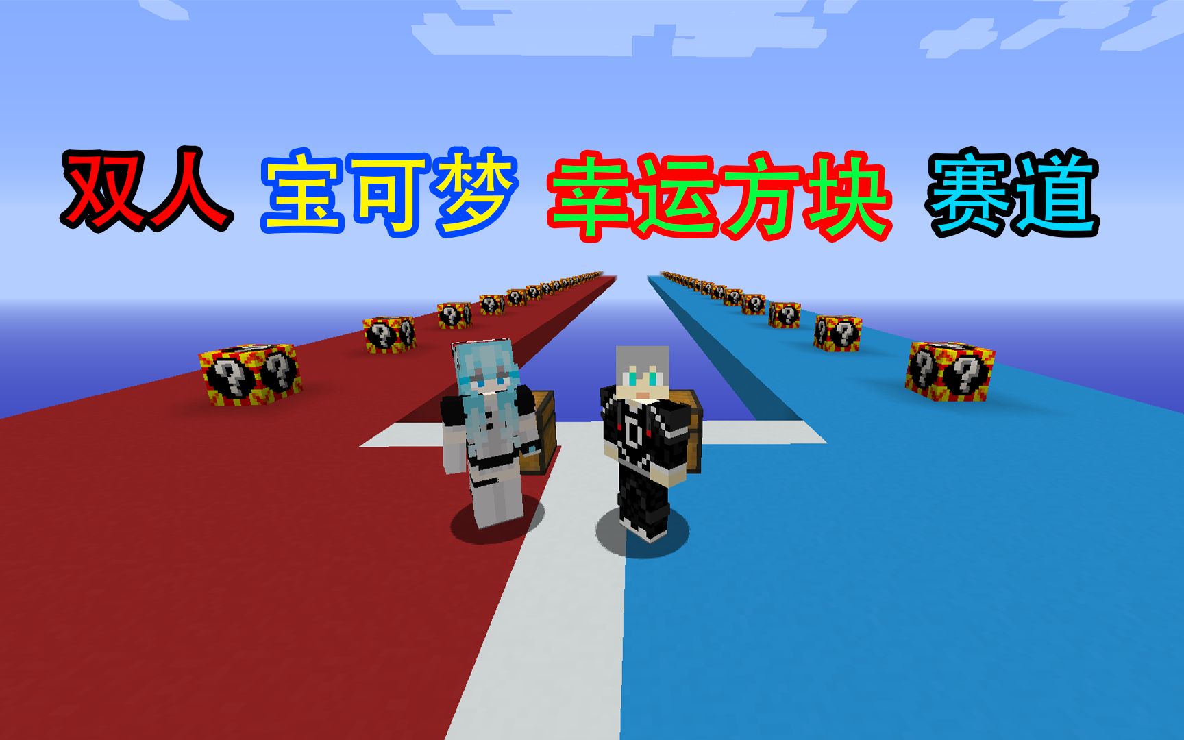 [图]Minecraft我的世界双人宝可梦幸运方块赛道！