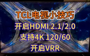 Download Video: 【TCL电视小技巧】开HDMI高级 4K 60 120Hz 和VRR