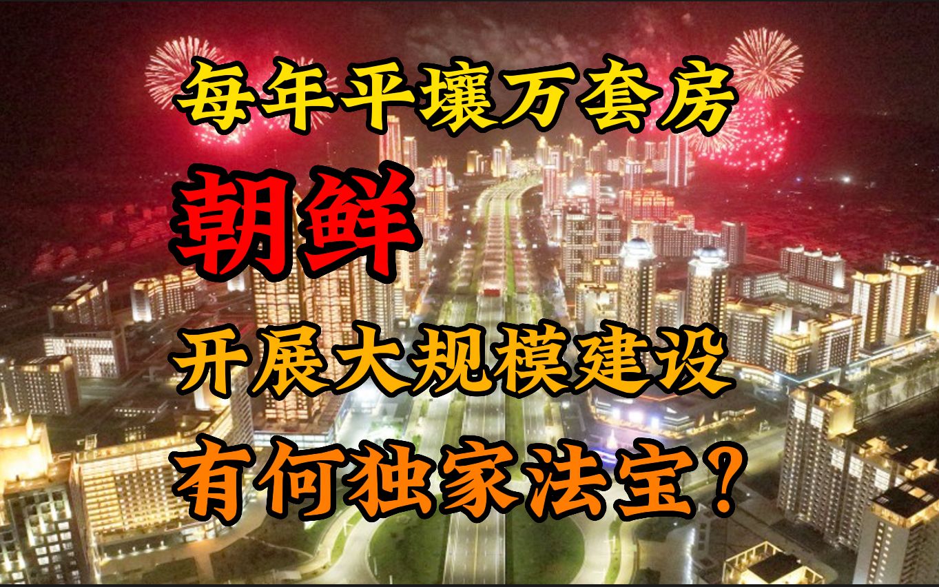 朝鲜搞基建有何独家法宝?平壤五万套住宅计划是啥【半岛那些事】哔哩哔哩bilibili