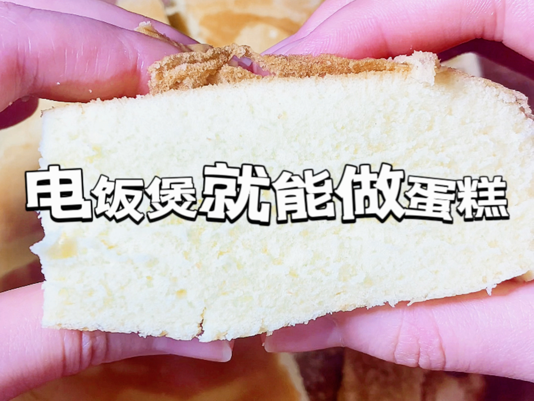 电饭煲蛋糕 #懒人蛋糕
