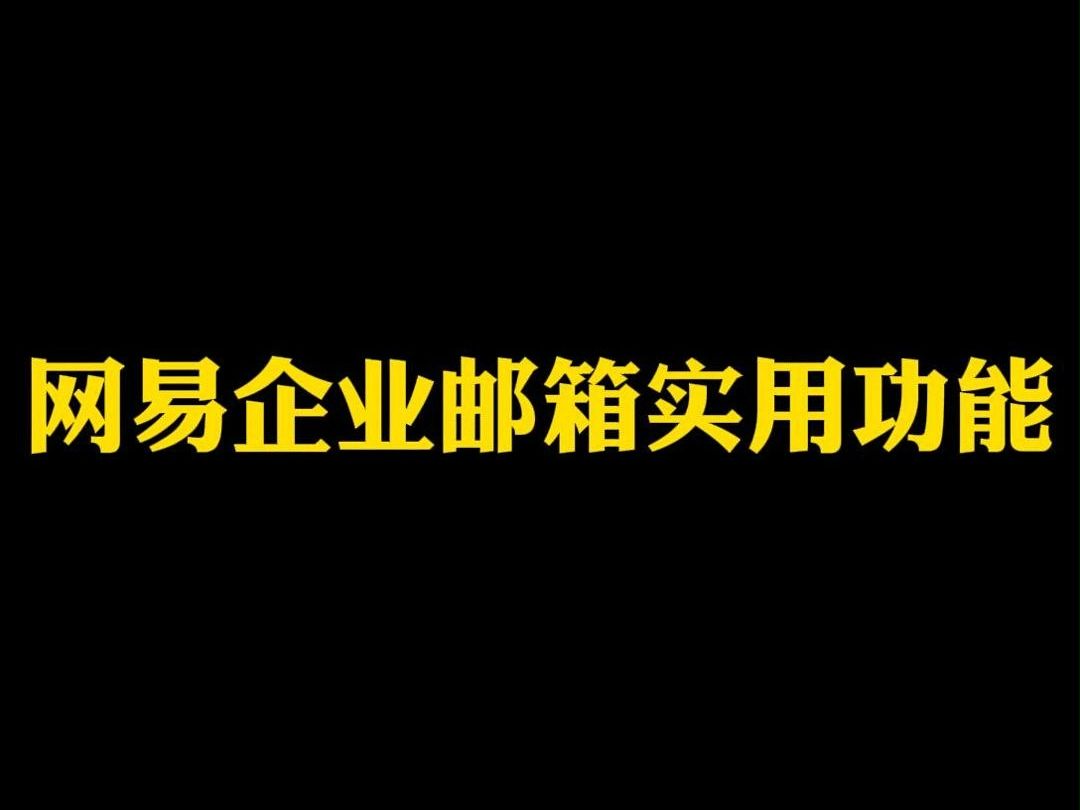 网易企业邮箱实用功能二哔哩哔哩bilibili