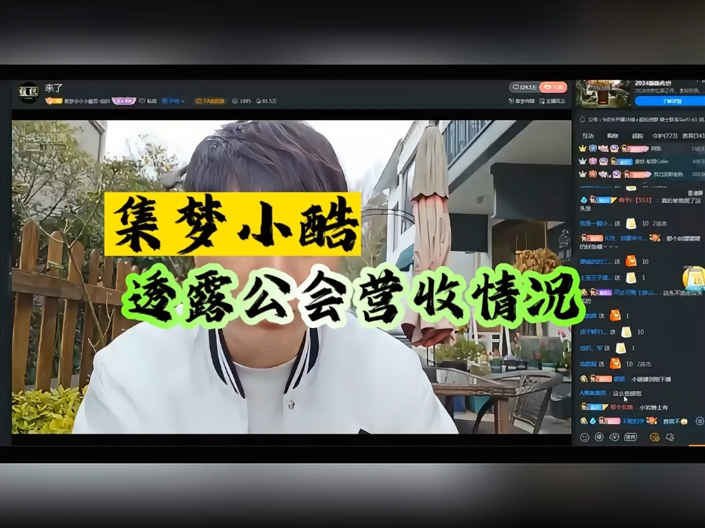 小酷透露公会营收情况!哔哩哔哩bilibili