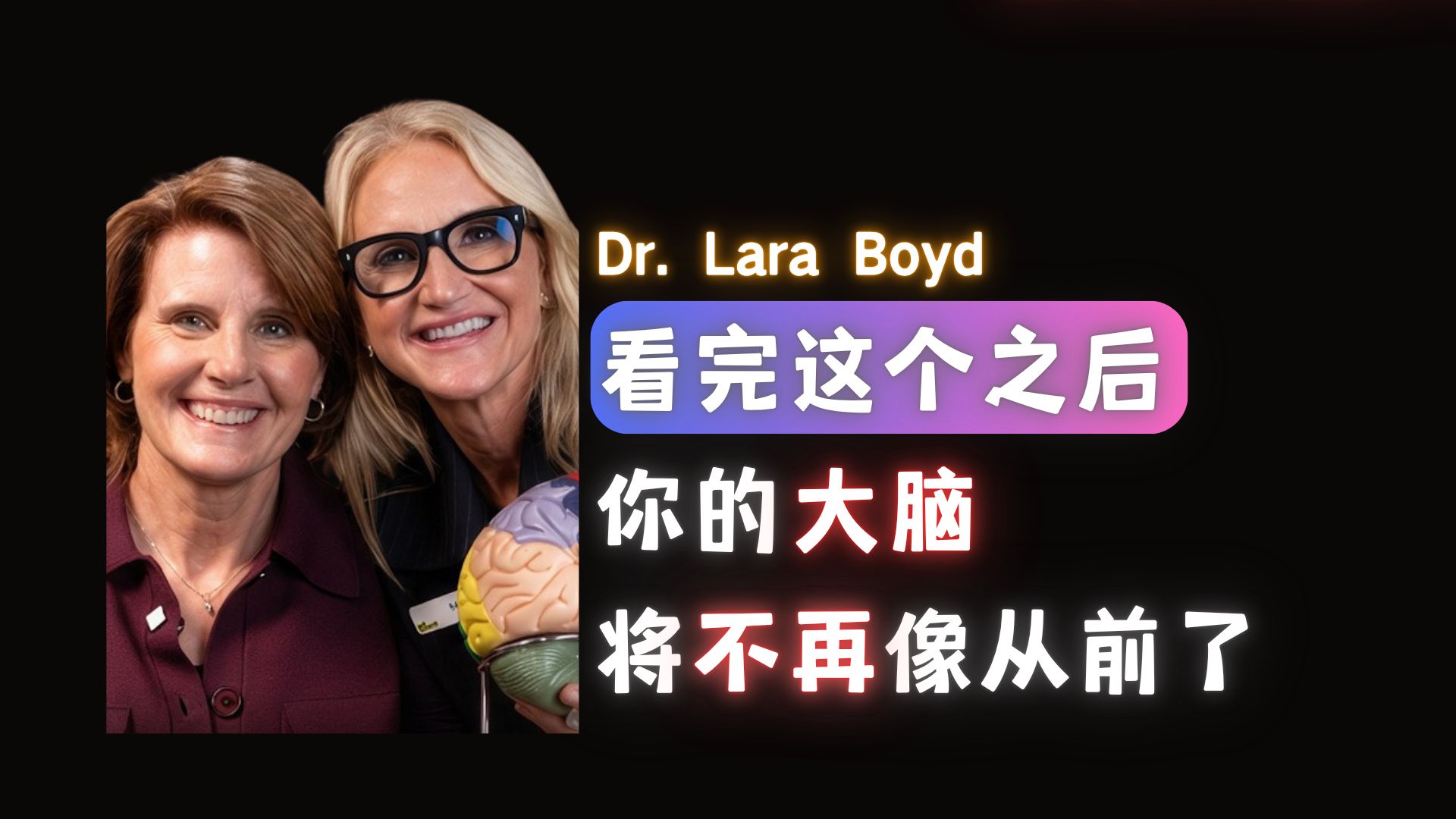 看完这个之后，你的大脑将不再像从前了-Dr. Lara Boyd【中英】