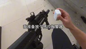 感应报警器实战中的运用，狙击点位防止对手偷袭WARGAME水弹软弹下场
