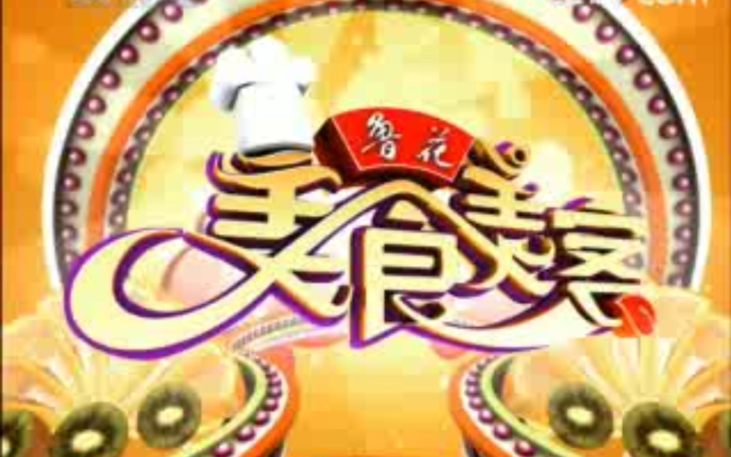 【怀旧】《美食美客烹饪大赛》2008年合集哔哩哔哩bilibili