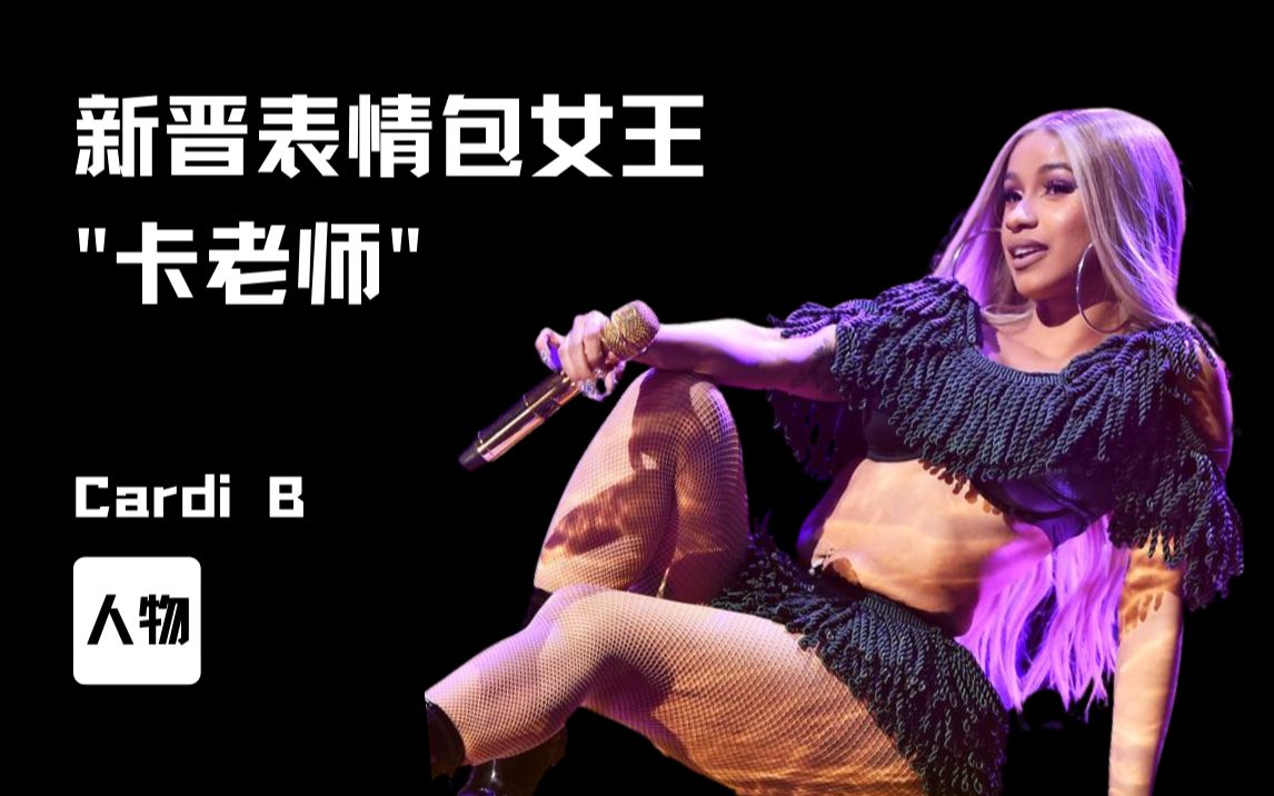 Cardi B '新晋'表情包女王 卡老师哔哩哔哩bilibili