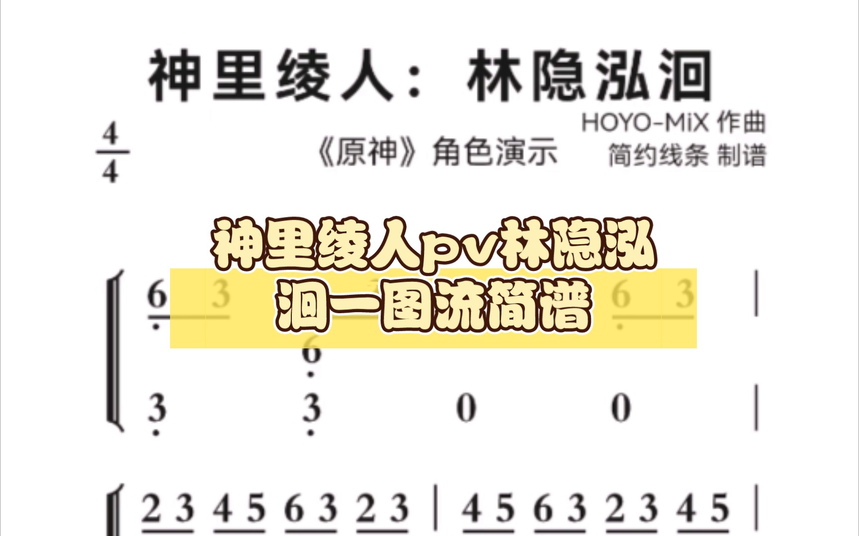 [图]【原神】神里绫人pv林隐泓洄一图流简谱，手机党和原琴玩家适用