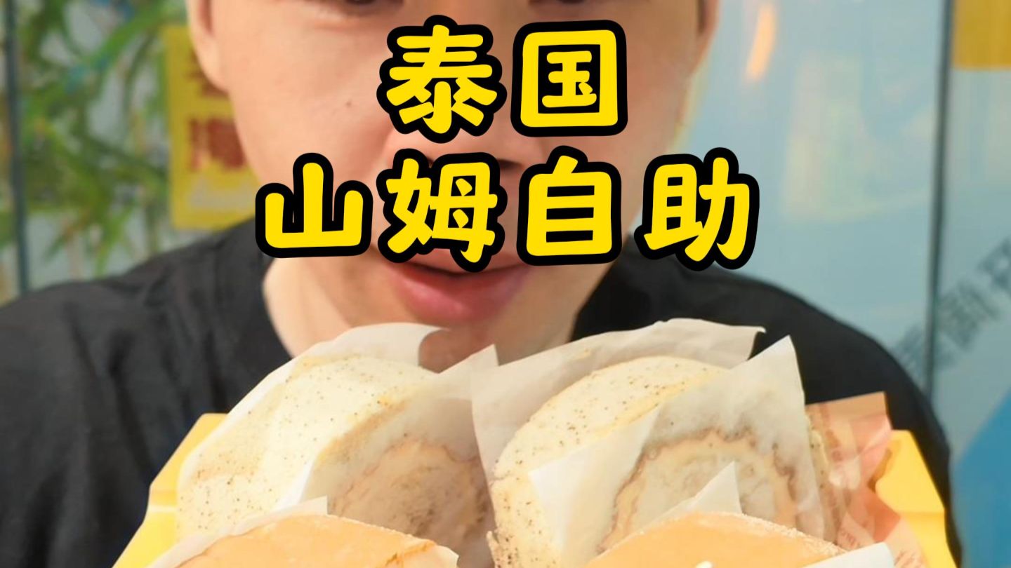 79/胃的泰国山姆烤鸡甜品自助！！！