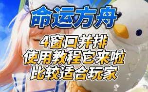 Download Video: 《命运方舟》4窗口并排使用教程它来啦但比较适合玩家