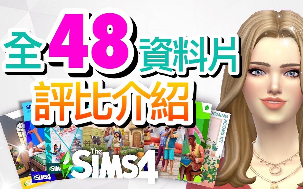 [图]【2021/12月最新版】全48资料片评比介绍推荐!│The Sims 4 模拟人生4