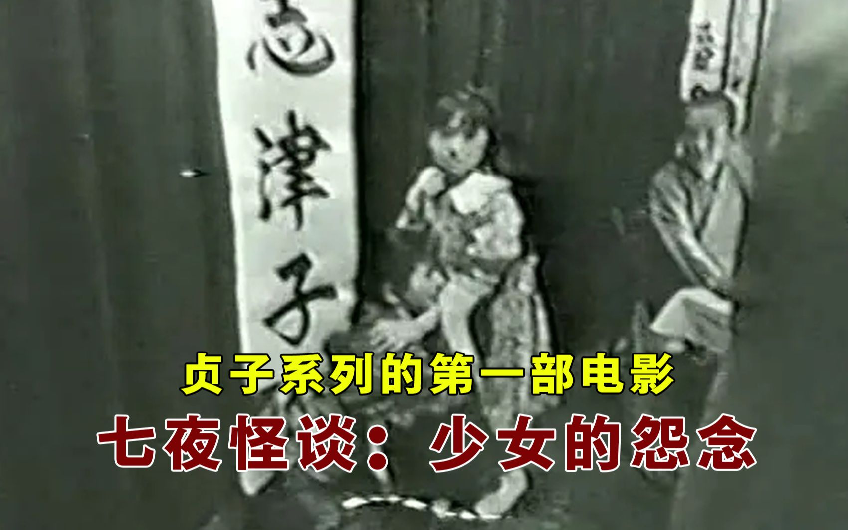 [图]【大鹏】贞子系列第一部《七夜怪谈：少女的怨念》：看完录像带7天后会心脏衰竭而死，破解的方法只有一个