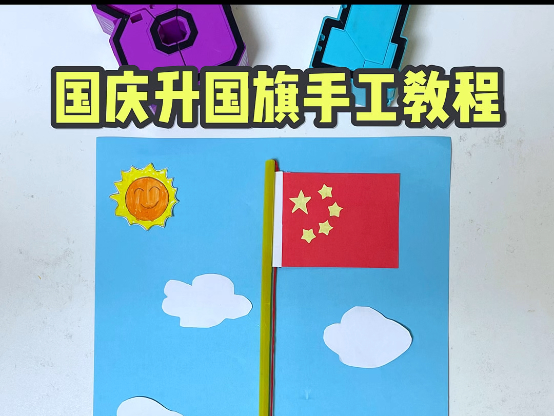 国庆节升旗手工教程