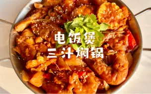 Download Video: 不开火！电饭煲无水三汁焖锅！