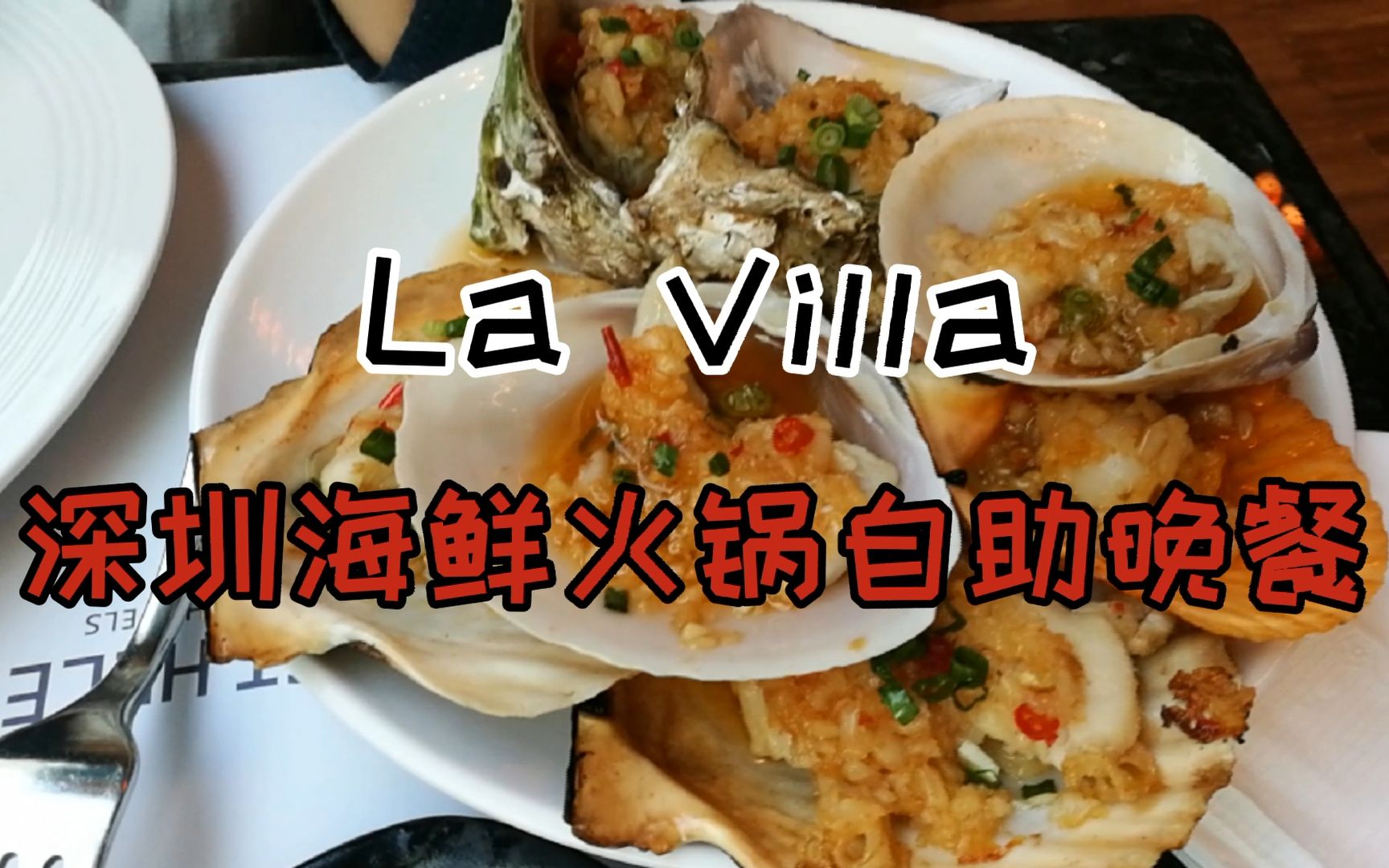 【Buffet】拖了半年的自助餐计划,深圳博林圣海伦酒店La Villa西餐厅海鲜火锅自助晚餐哔哩哔哩bilibili