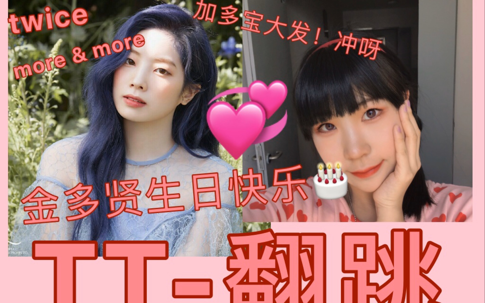 【yiliyo】tt-twice[0528金多贤生日快乐!