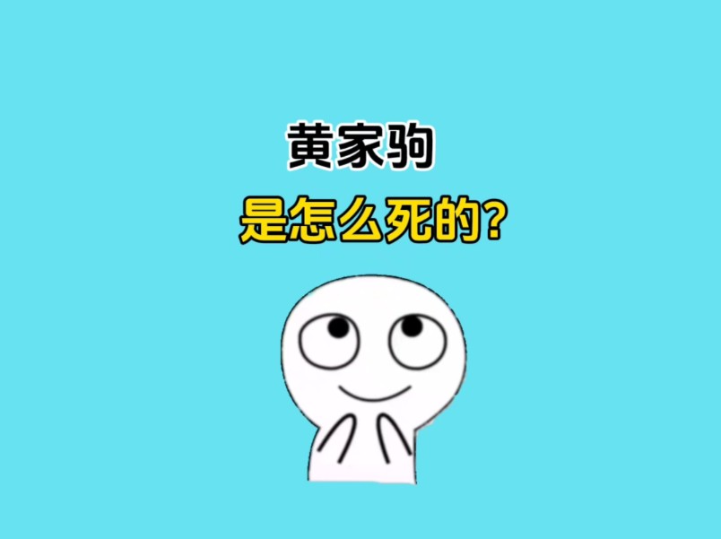 黄家驹究竟是怎么死的?为什么他的墓碑会被人破坏?#涨知识哔哩哔哩bilibili