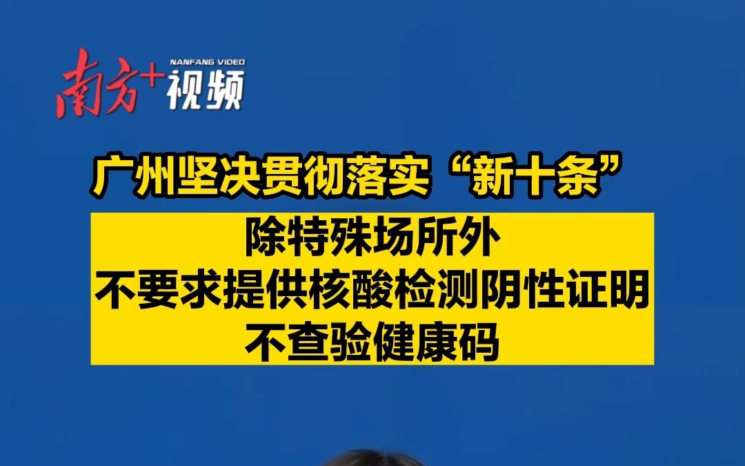 广州坚决贯彻落实“新十条” ,除特殊场所外不要求提供核酸检测阴性证明不查验健康码哔哩哔哩bilibili