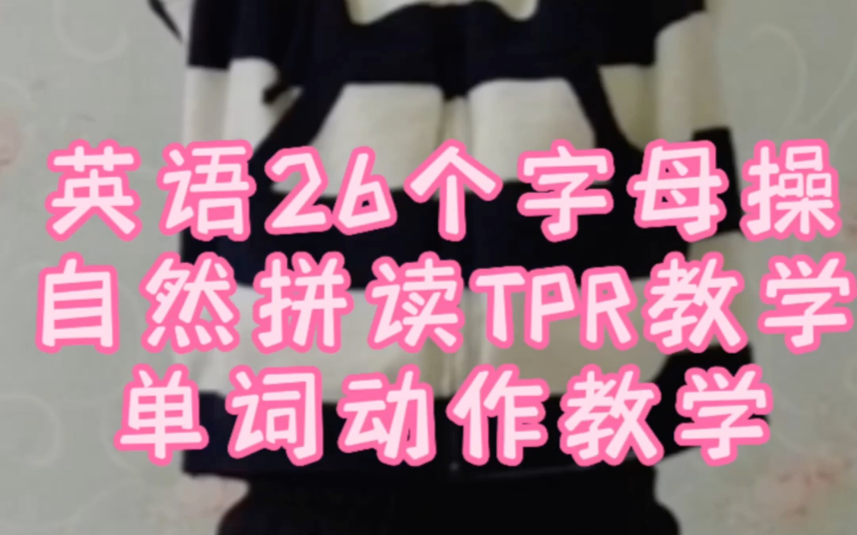 26个字母操,自然拼读TPR,包括三年级上册人教版发音部分全部内容,一起“运动”起来吧!!!哔哩哔哩bilibili