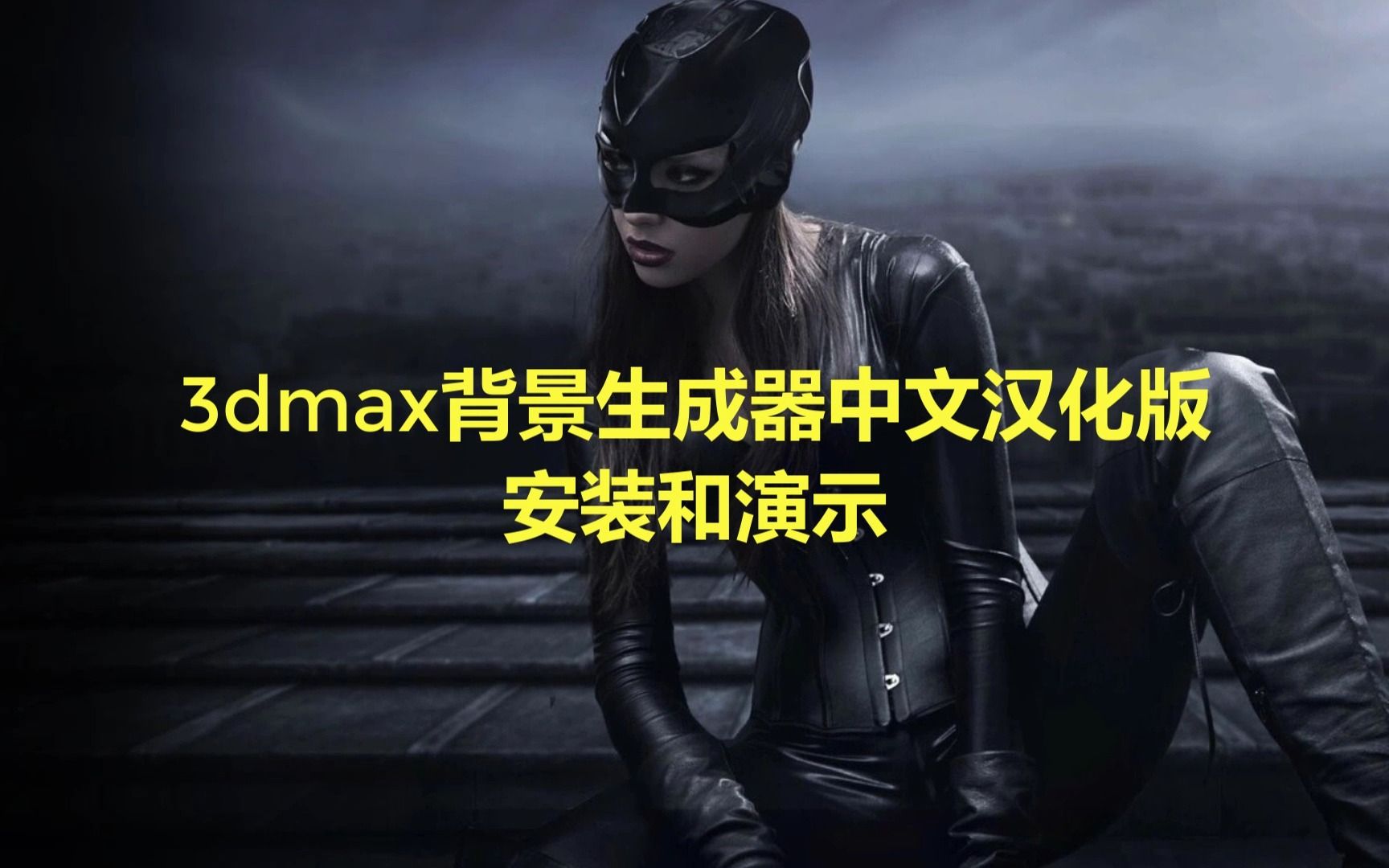 3dmax背景生成2.0中文汉化版安装和演示哔哩哔哩bilibili