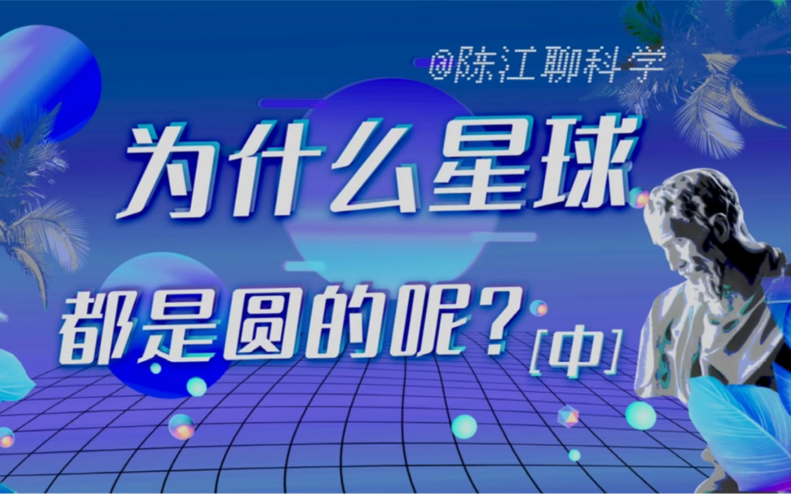 【宇宙系列】星球为什么都是圆的(中)水滴为什么也是圆的?水的表面存在的张力和它有什么关系?这也许能找到星球为什么是圆的的真相.哔哩哔哩...