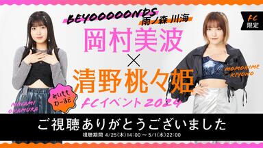 DVD『BEYOOOOONDS/雨ノ森 川海 岡村美波・清野桃々姫バースデー