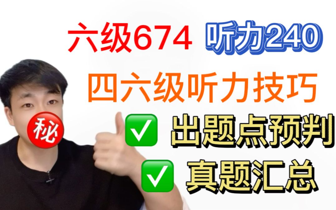 四六级听力急救包:出题点结构预判+精听法+单词表哔哩哔哩bilibili