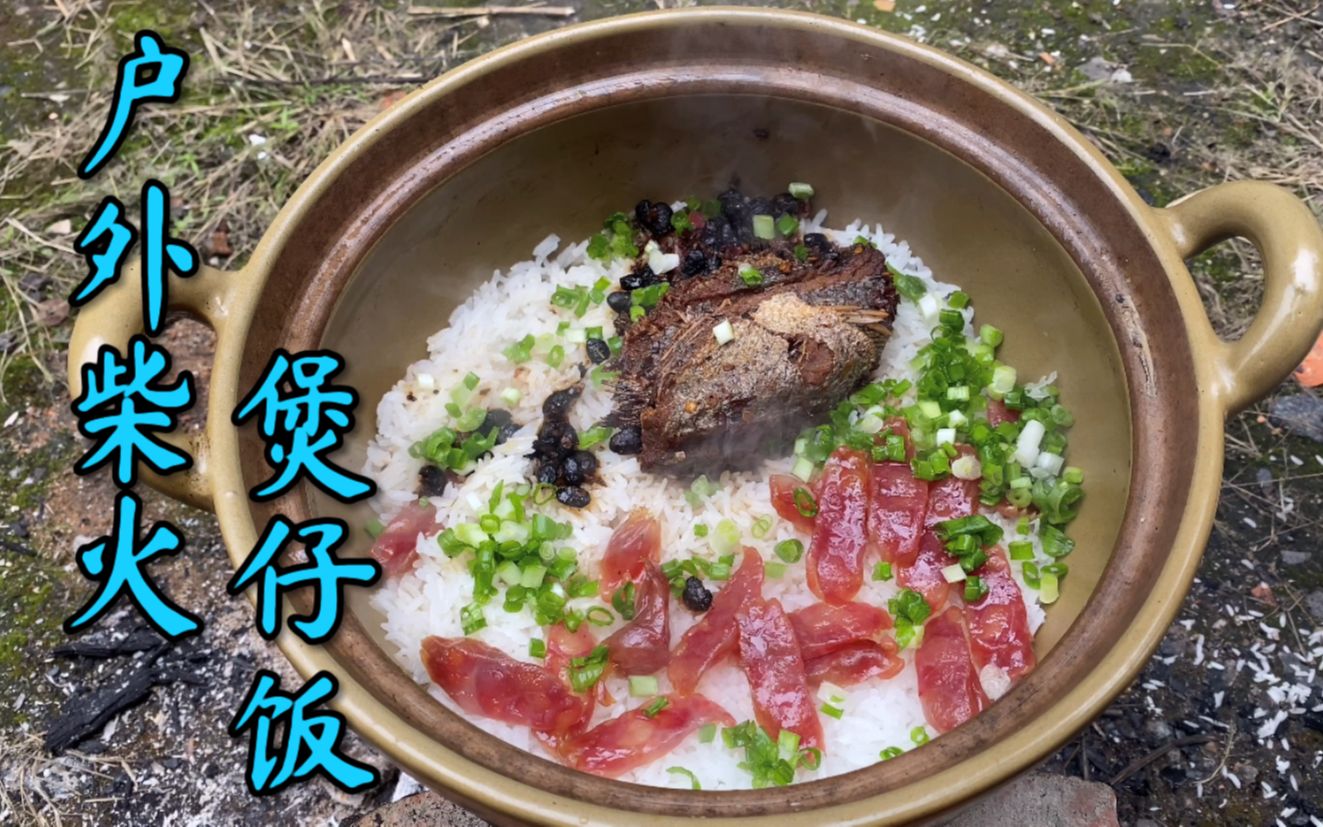 这道柴火煲仔饭,食材根据自己喜好自由搭配,来发挥你的想象力吧