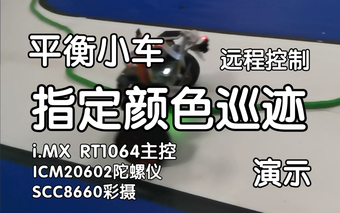 【平衡小车】指定颜色巡迹平衡小车 SCC8660彩摄/TSL1401CCD(2P)哔哩哔哩bilibili