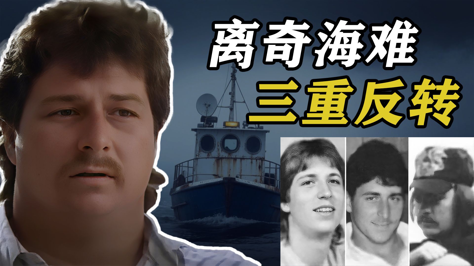 离奇海难，三重反转，真相扑朔迷离-西马调查局-西马调查局-哔哩哔哩视频