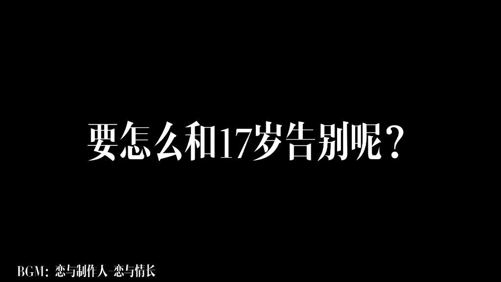 【18岁生日记录短片】祝我18岁生日快乐!哔哩哔哩bilibili