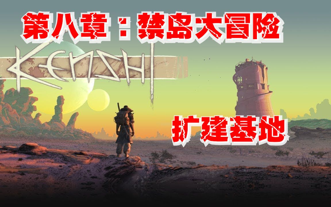 [图]【kenshi 剑士】第八章；禁岛大冒险 扩建基地