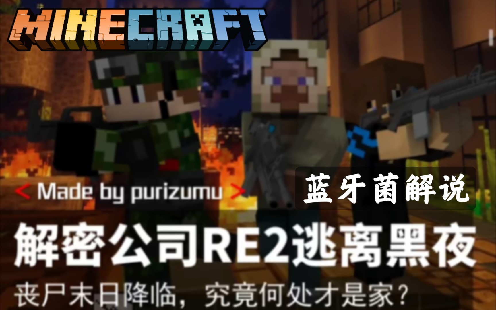 [图][我的世界基岩版MinecraftBE]“我在公司睡了一觉，外面居然爆发了丧尸危机”——蓝牙菌解说我的世界基岩版解密地图《解密公司RE2:逃离黑夜》