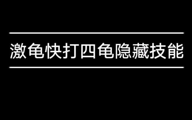 [图]fc红白机（忍者神龟格斗）激龟快打四龟隐藏技能