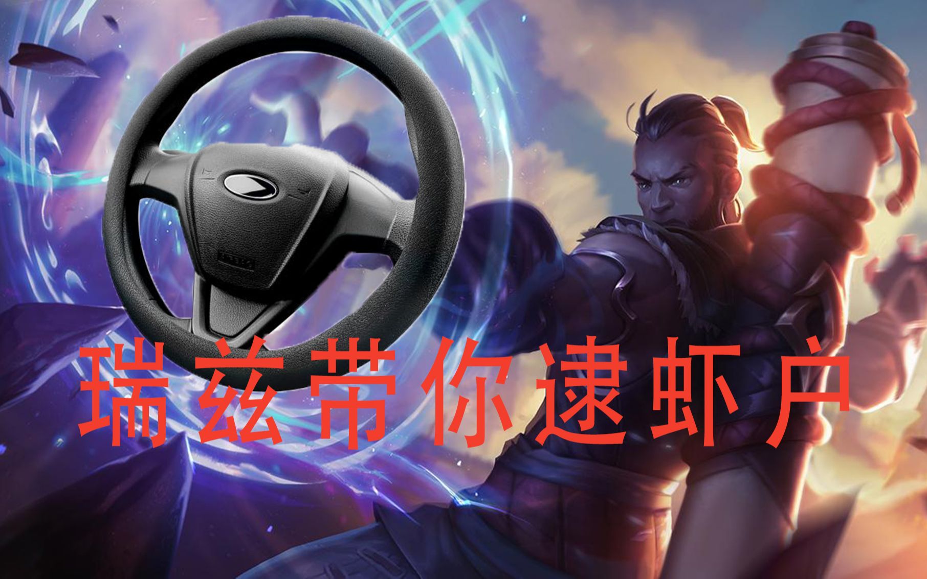 活动作品英雄联盟老司机瑞兹这波起飞