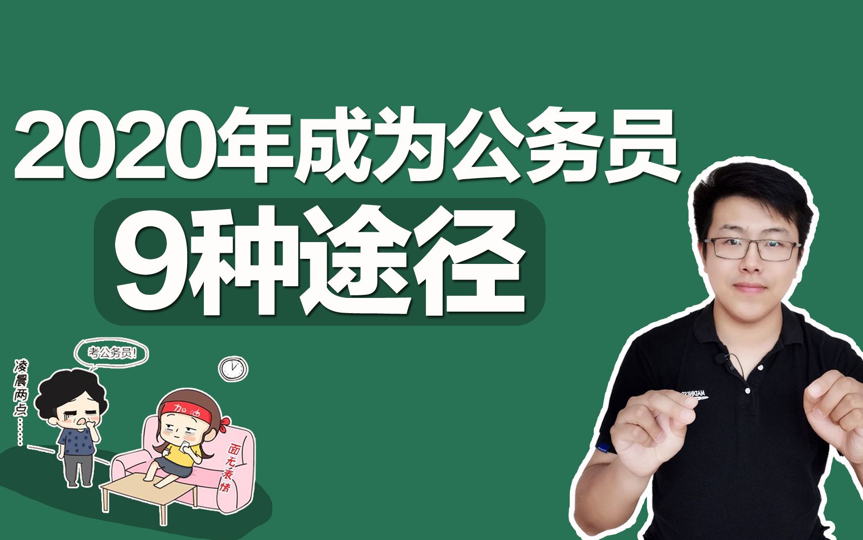 [图]2020年成为公务员的9种途径，前7种不需要考试，你符合哪一种？