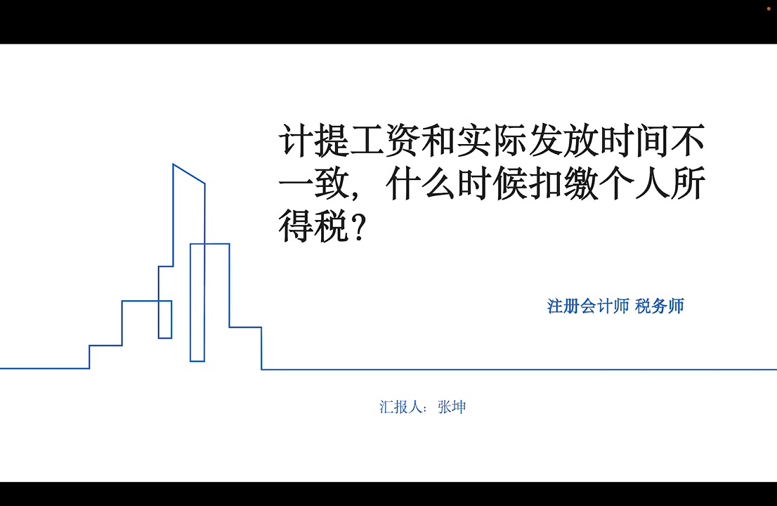 计提工资和实际发放时间不一致,如何扣缴个人所得税?哔哩哔哩bilibili