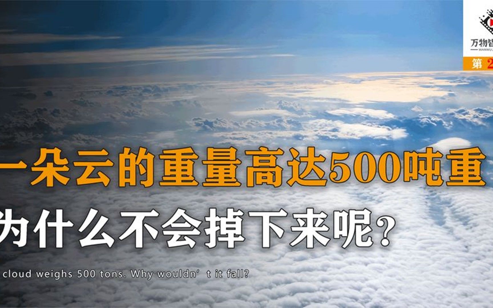 [图]一朵云的重量高达500吨重, 为什么一直飘在空中，不会掉下来呢？