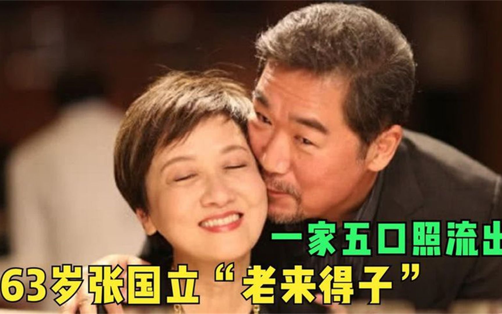 张国立罕见谈家庭:63岁"老来得子"!一家五口合照流出